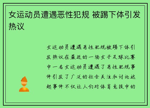 女运动员遭遇恶性犯规 被踢下体引发热议